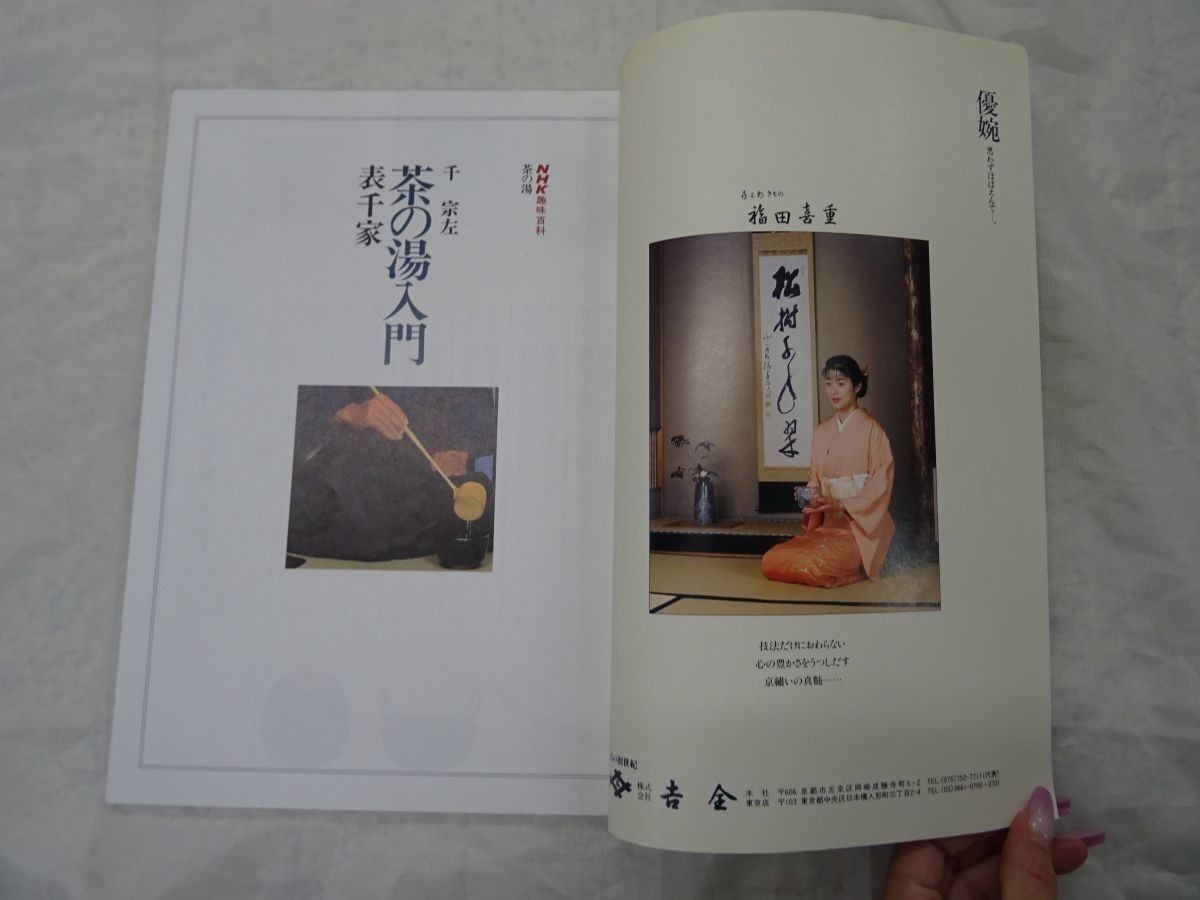 G1-22 茶の湯入門 千宗左 表千家 NHK趣味百科 茶の湯 雑誌_画像3