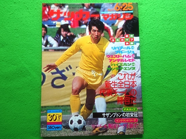 Yahoo!オークション - サッカーマガジン 1976年 昭和51年6.25号 Yahoo!オークション - サッカーマガジン 1976年 昭和51年6.25号