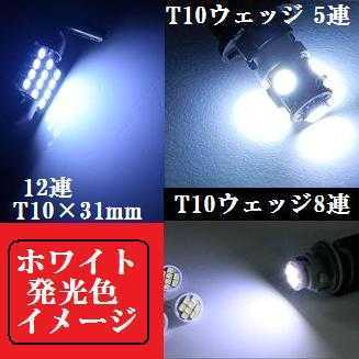 DAYZ明るいLEDバルブセットT10ウェッジ５連/８連＆T10×31mm12連 ポジションランプ ナンバー灯 ルームランプ室内灯