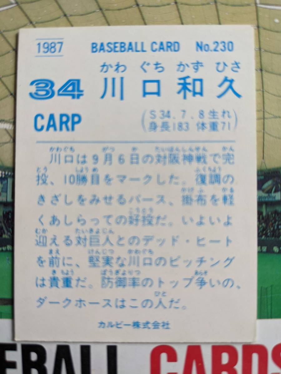 1987年 カルビー プロ野球カード 広島 川口和久 No.230_画像2