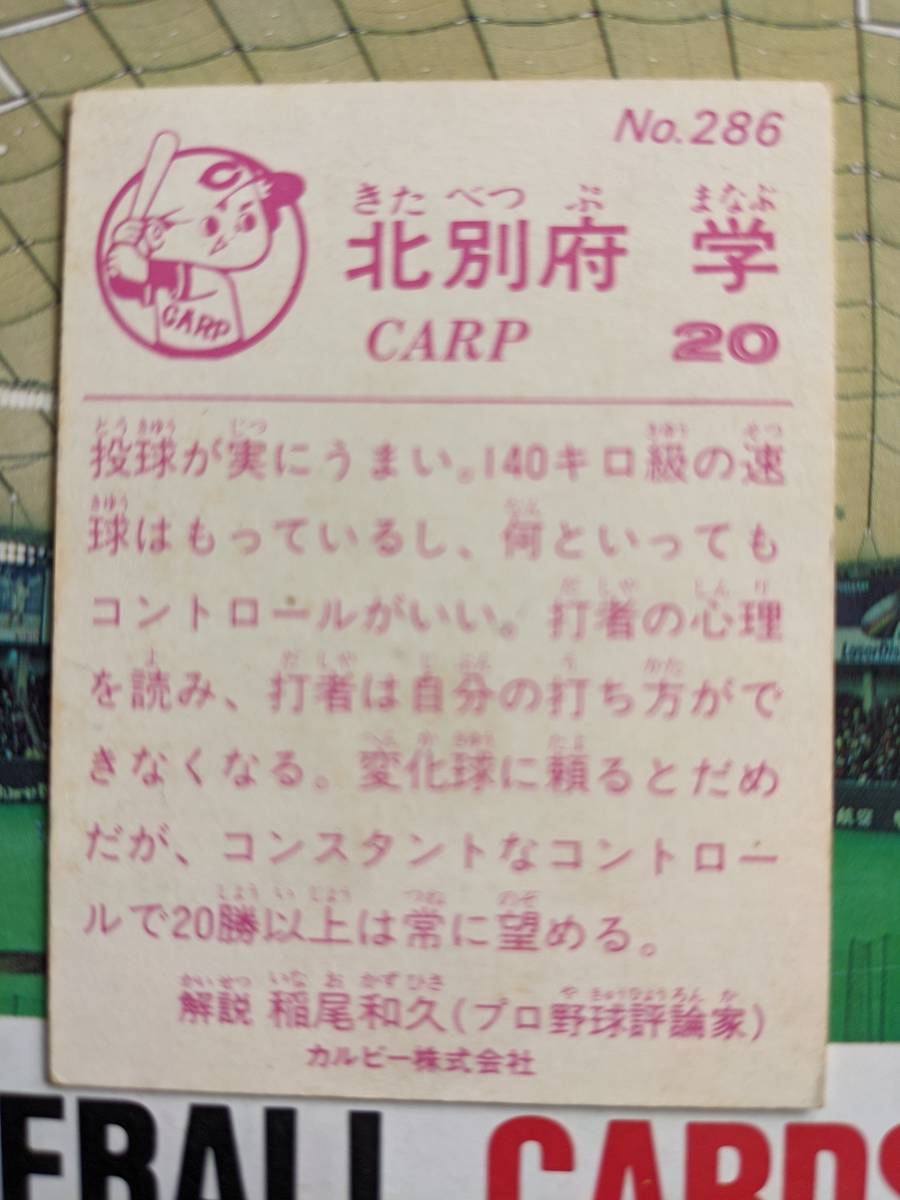1983年 カルビー プロ野球カード 広島 北別府学 No.286_画像2