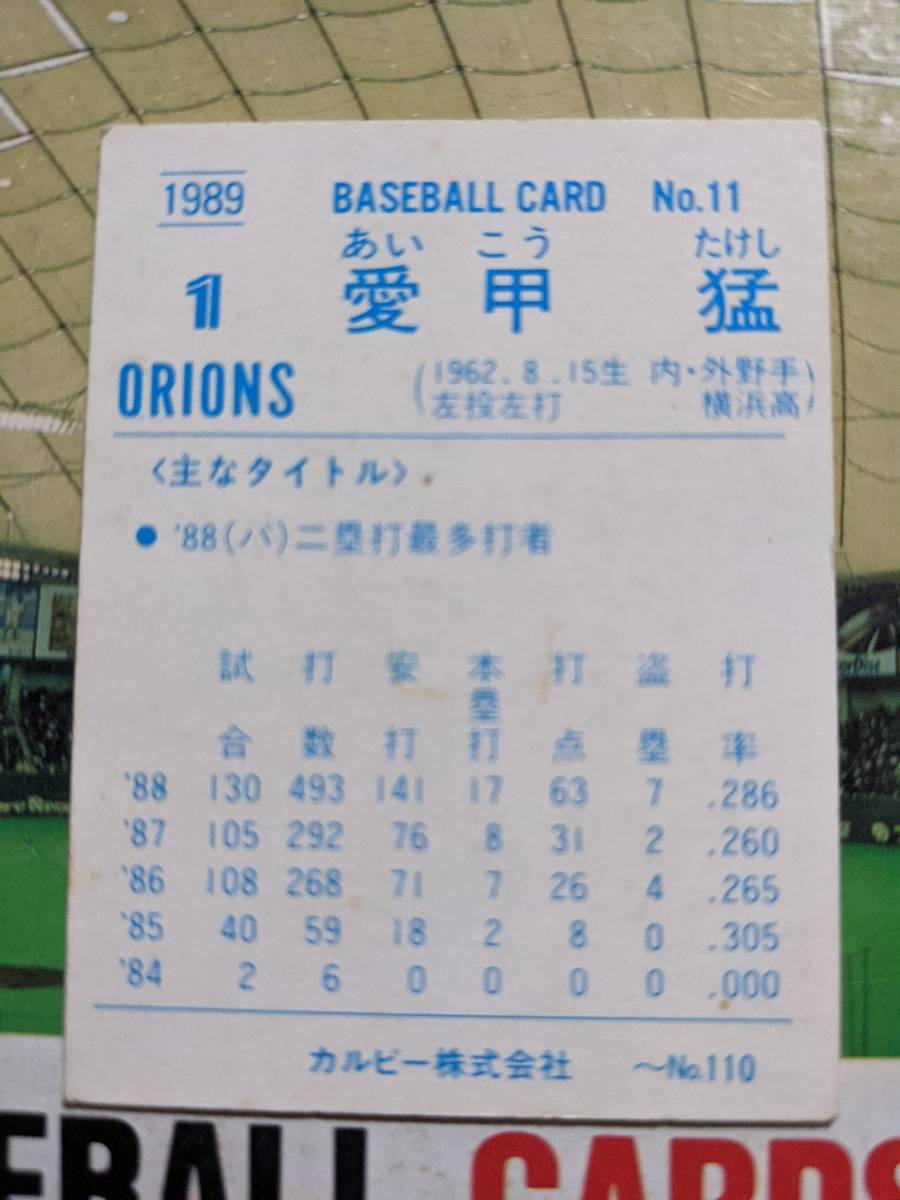 1989年 カルビー プロ野球カード ロッテ 愛甲猛 No.11_画像2