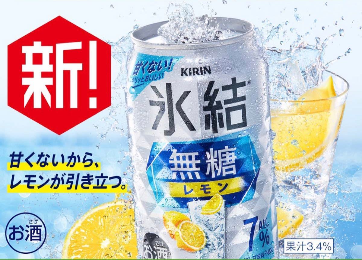 キリン 氷結無糖 レモン Alc.7% 350ml 3個　引換