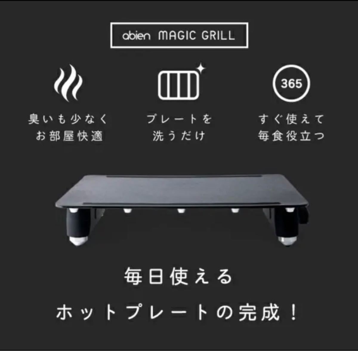 アビエン マジックグリル　abien MAGIC GRILL スマートグリル