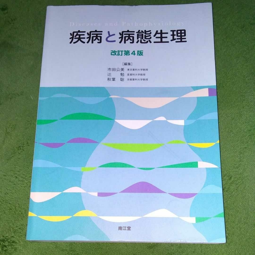 疾病と病態生理 改訂第4版