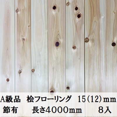 愛用 床板 床材 檜 桧 ヒノキ ひのき 桧フローリング 15×108×4000【8枚