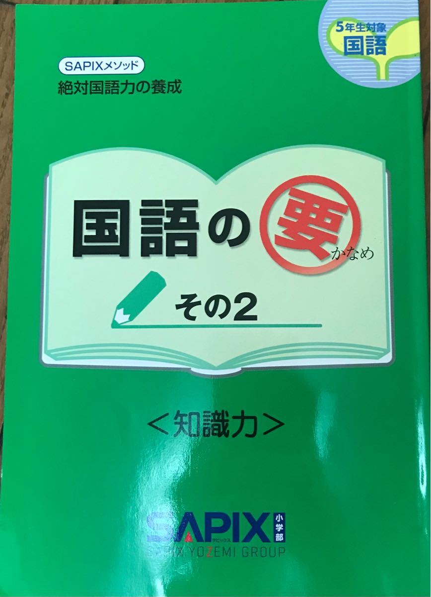 サピックスメソッド国語の要4冊セット　ケース入り