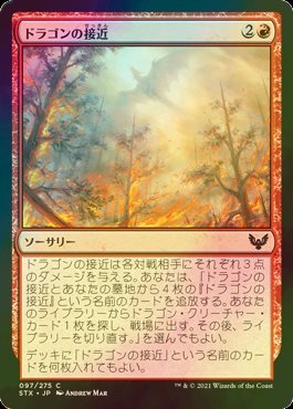 え赤Foil ドラゴンの接近 1枚（1枚在庫x 日 良品 STX）/Dragon's Approach（MTG /ストリクスヘイヴン：魔法学院/Strixhaven: School of Mag_画像1