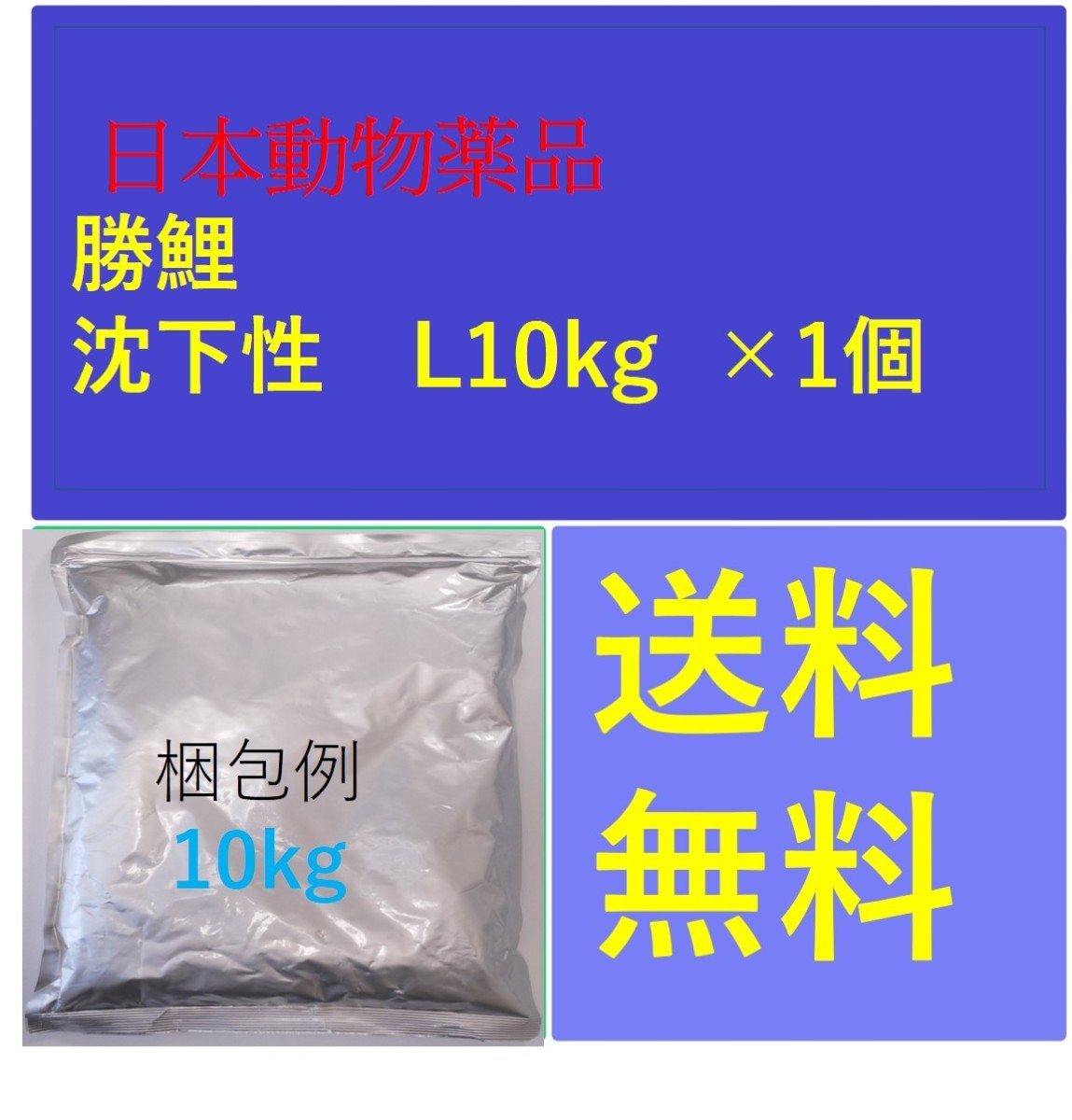 勝鯉 沈下性 Ｌ 10kg ×1個 日本動物薬品 鯉のエサ