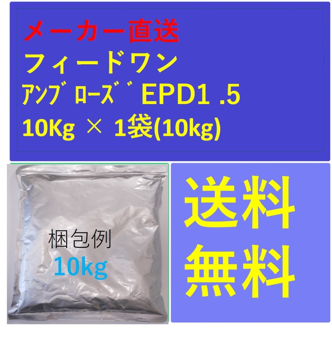 フィードワン アンブローズEPD1.5 粒大1.7(mm)10kg メーカー直送