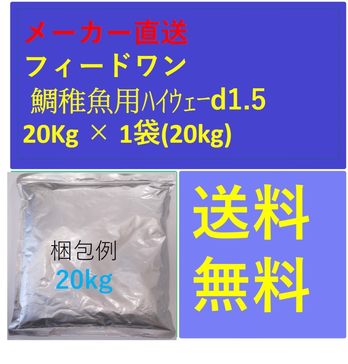 フィードワン 鯛稚魚用ハイウェーd1.5 粒大1.6~1.8(mm)20kg メーカー直送