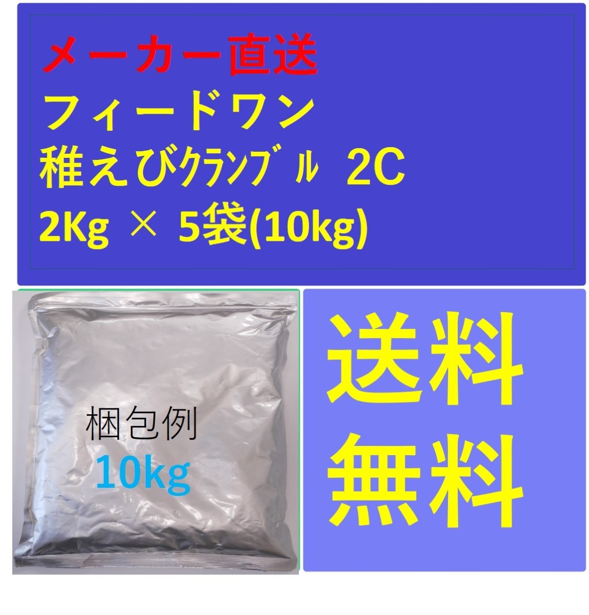 フィードワン 稚えびクランブル 2C 粒大0.22~0.3(mm)2Kg×5袋 メーカー直送
