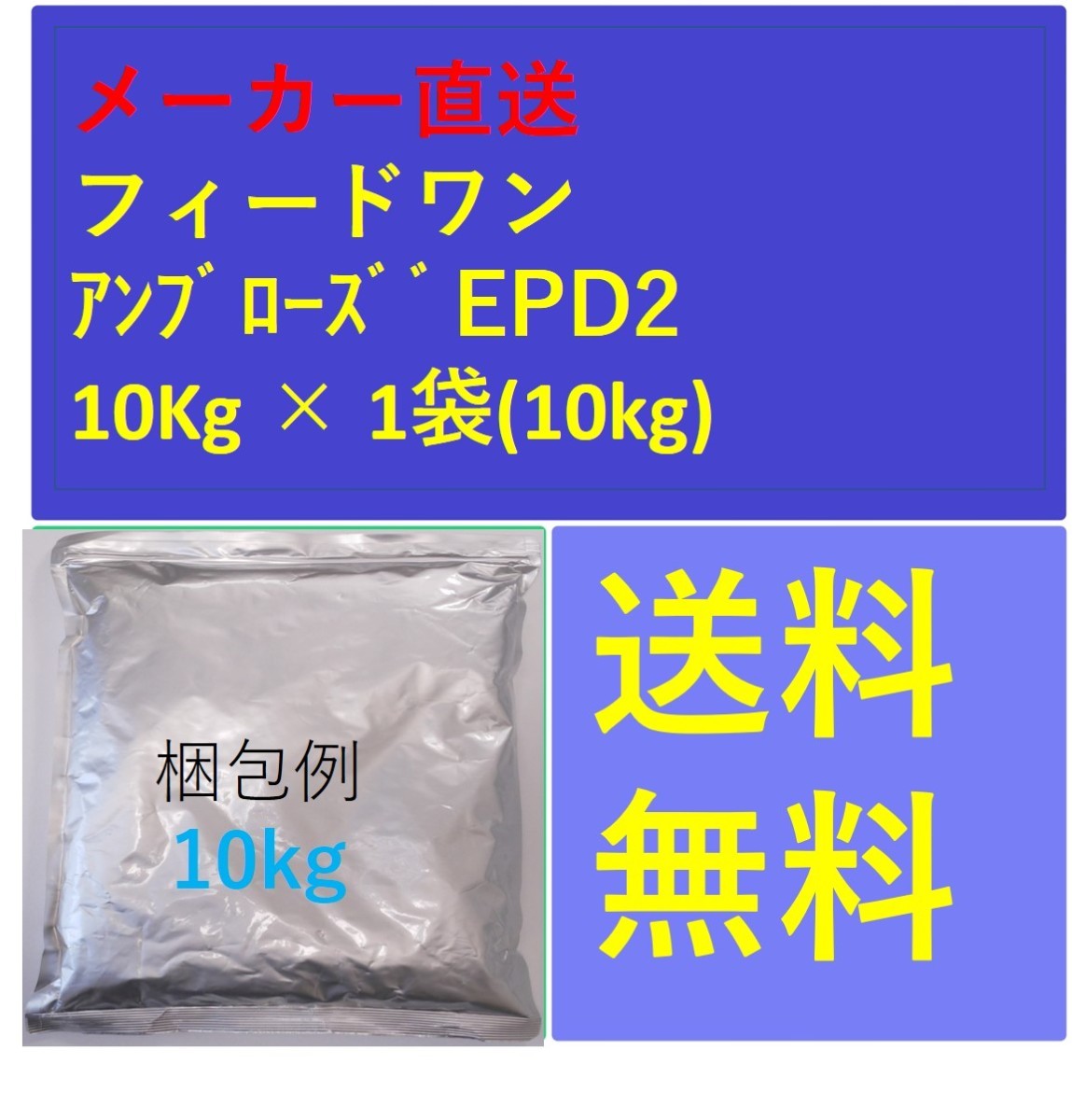フィードワン アンブローズEPD2 粒大2.3(mm)10kg メーカー直送 フィードワン アンブローズEPD2 粒大2.3(mm)10kg メーカー直送