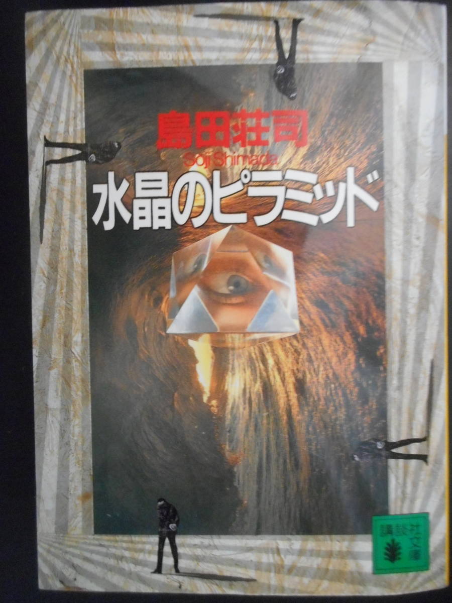 「島田荘司」（著）　★水晶のピラミッド★　2016年度版　講談社文庫_画像1