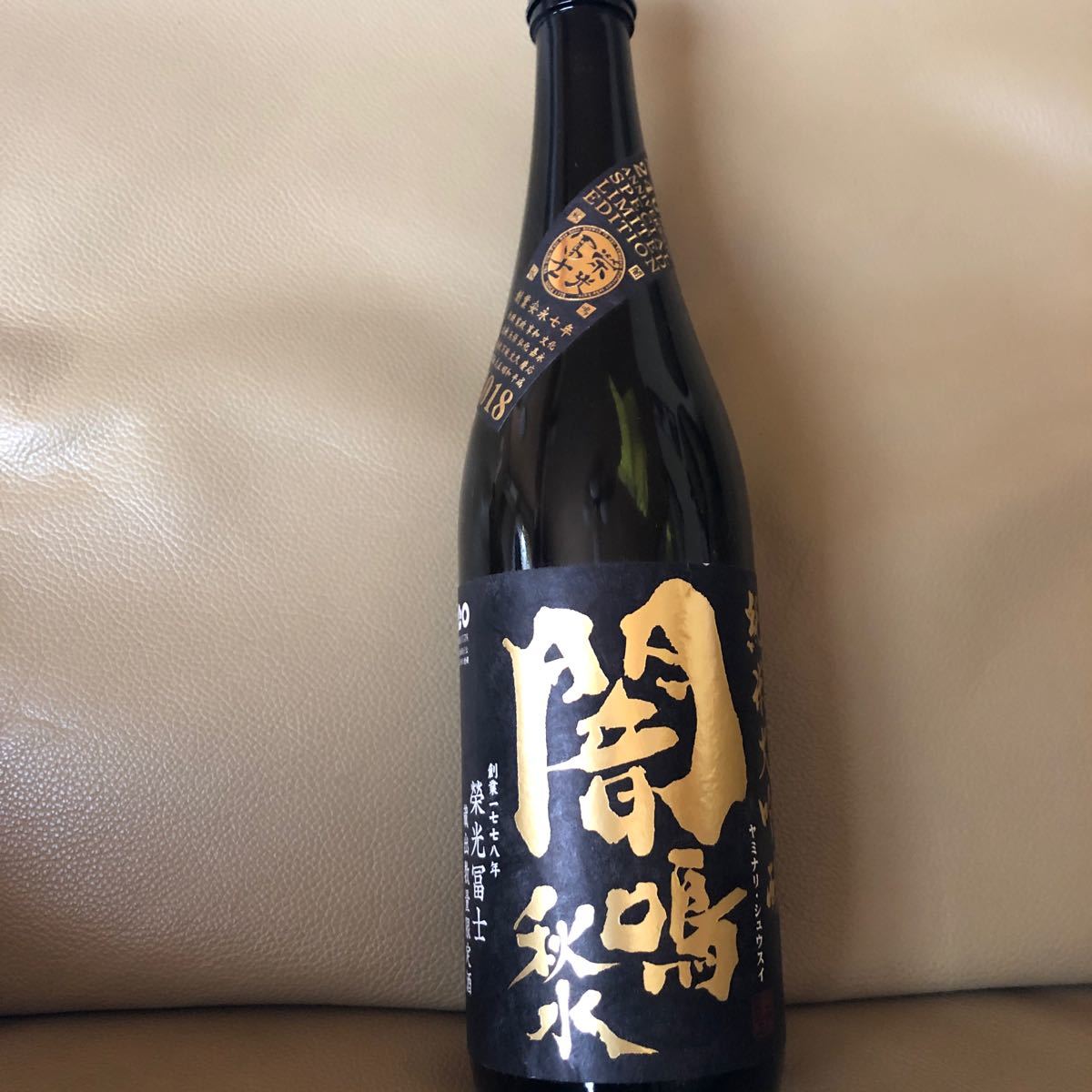 日本酒空き瓶9本、花陽浴、栄光富士、水芭蕉セット
