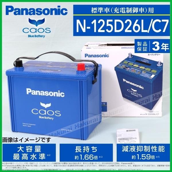 PANASONIC カオス C7 国産車用バッテリー N-125D26L/C7 ニッサン NV350