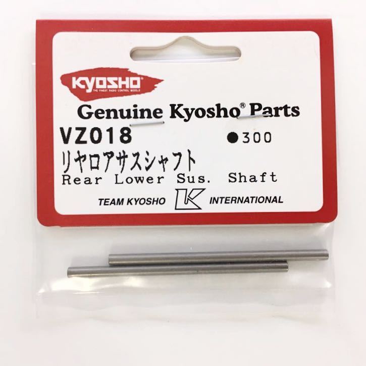 KYOSHO VZ018 リヤロアサスシャフト