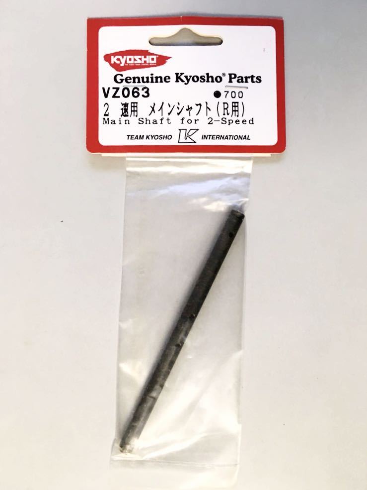 KYOSHO VZ063 2速用メインシャフト(R用)