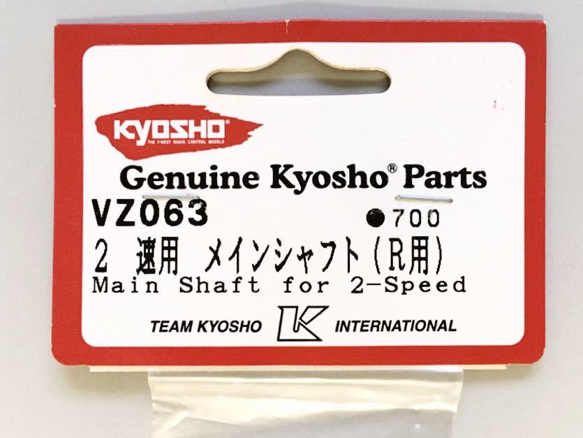 KYOSHO VZ063 2速用メインシャフト(R用)