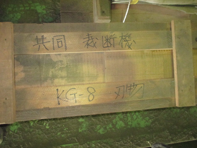 最高の品質の 現状渡し 裁断機 KG-8用 8尺用 刃物【研磨なし 共同油機 ● 刃物 ● 】★ (2110) 中古 機械 木工 木工機械 ギロチン 消耗品 最高の品質の 現状渡し 裁断機 KG-8用 8尺用 刃物【研磨なし 共同油機 ● 刃物 ● 】★ (2110) 中古 機械 木工 木工機械 ギロチン 消耗品