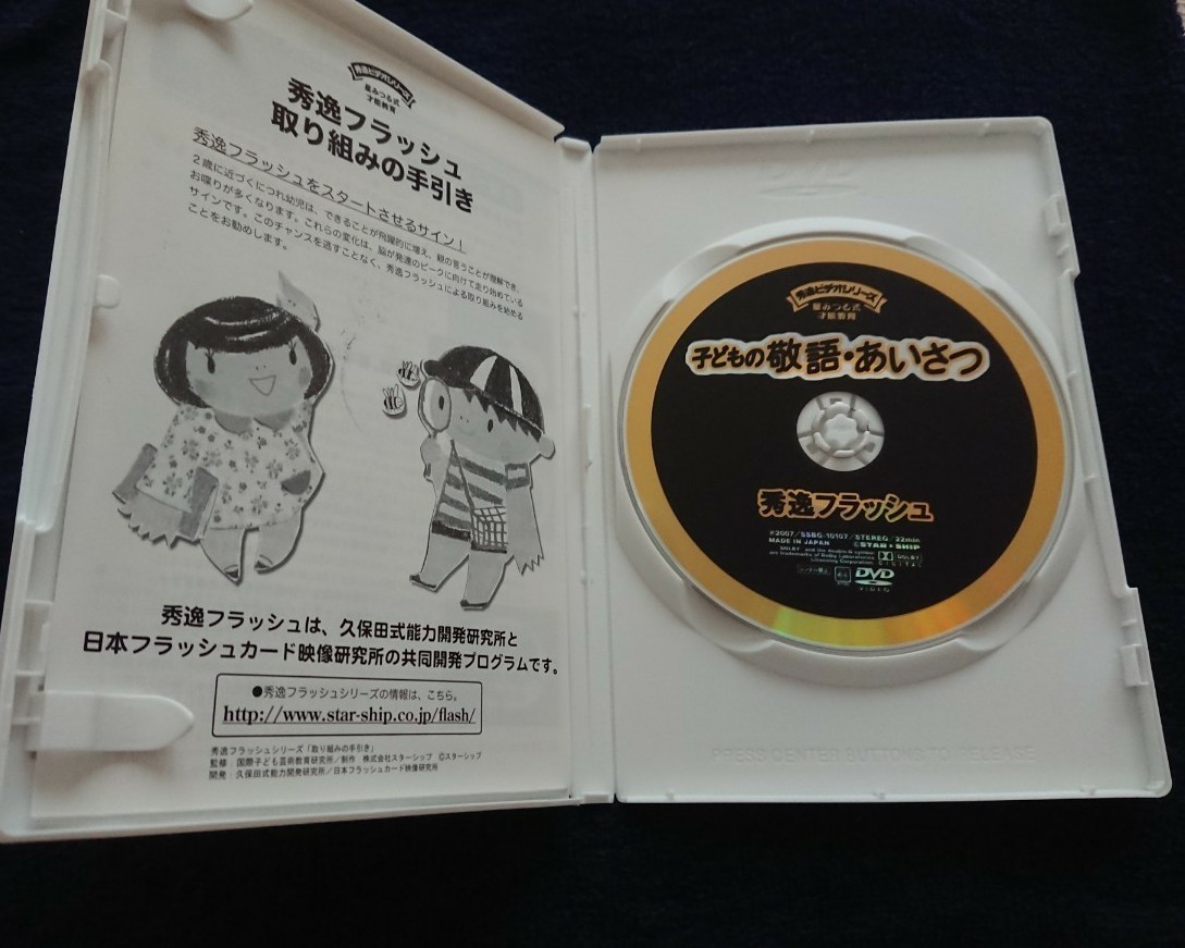 知育DVD  秀逸フラッシュ『ひらがなカタカナABC』『子どもの敬語あいさつ』2枚セット入学準備 受験