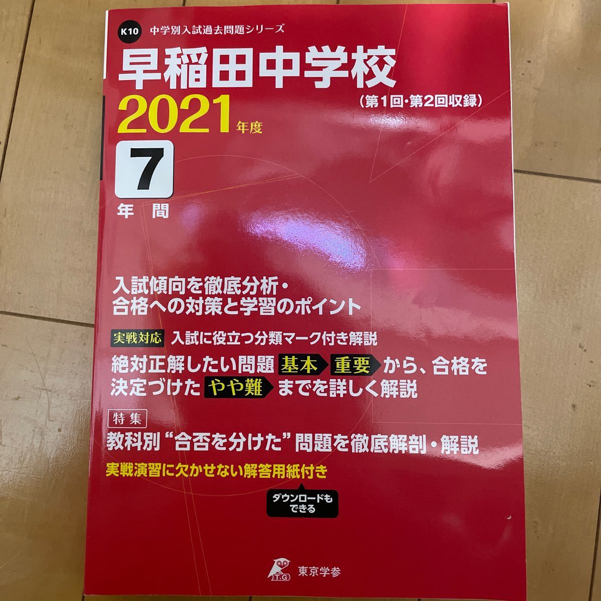 東京学参 早稲田中学校 2021年度 中学別入試過去問題シリーズ K10