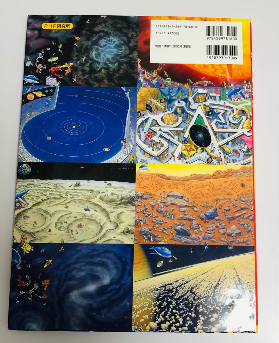 宇宙の迷路　中古　児童書