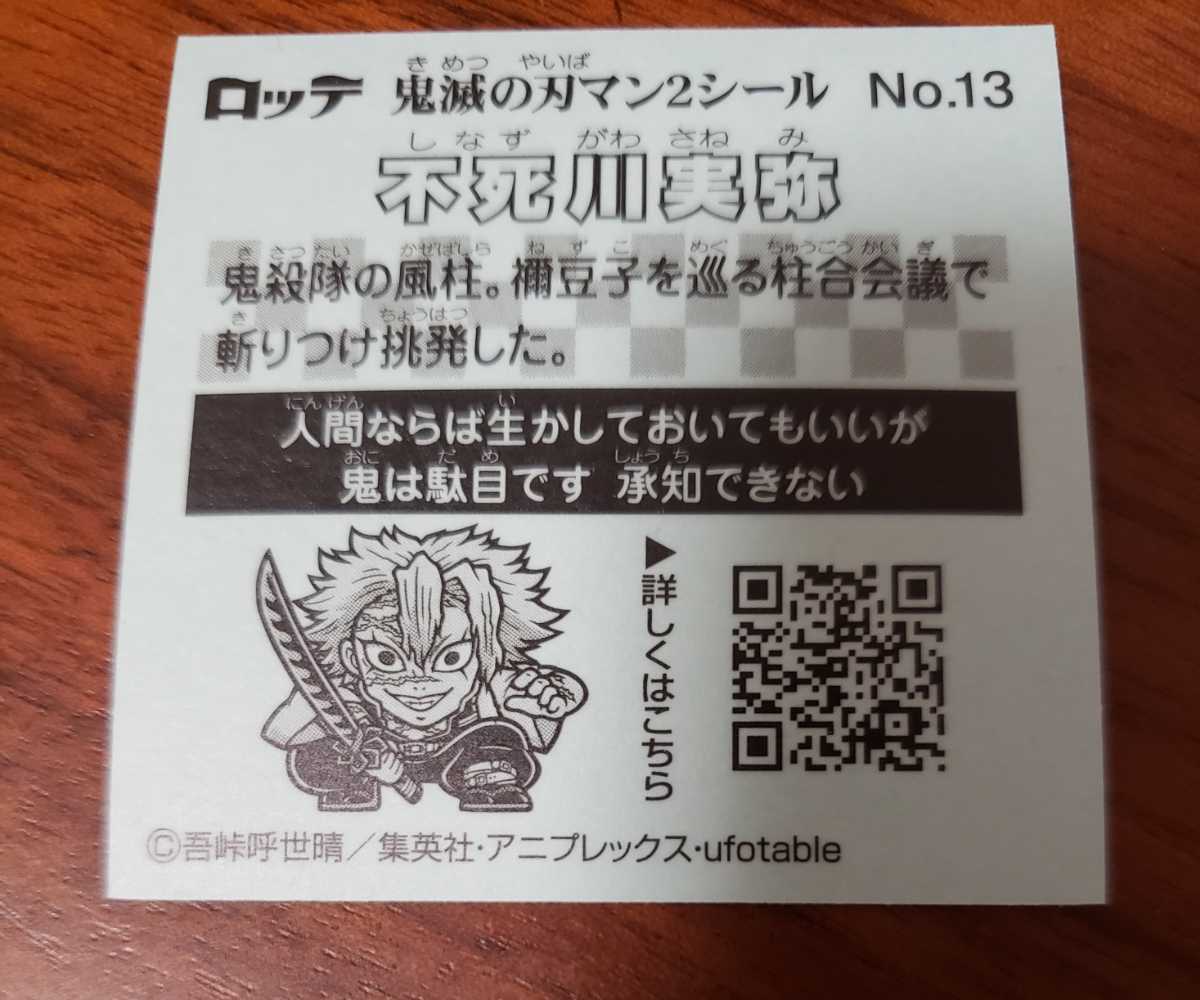 鬼滅の刃マン2 不死川実弥 No.13 ビックリマン 鬼滅の刃_画像3