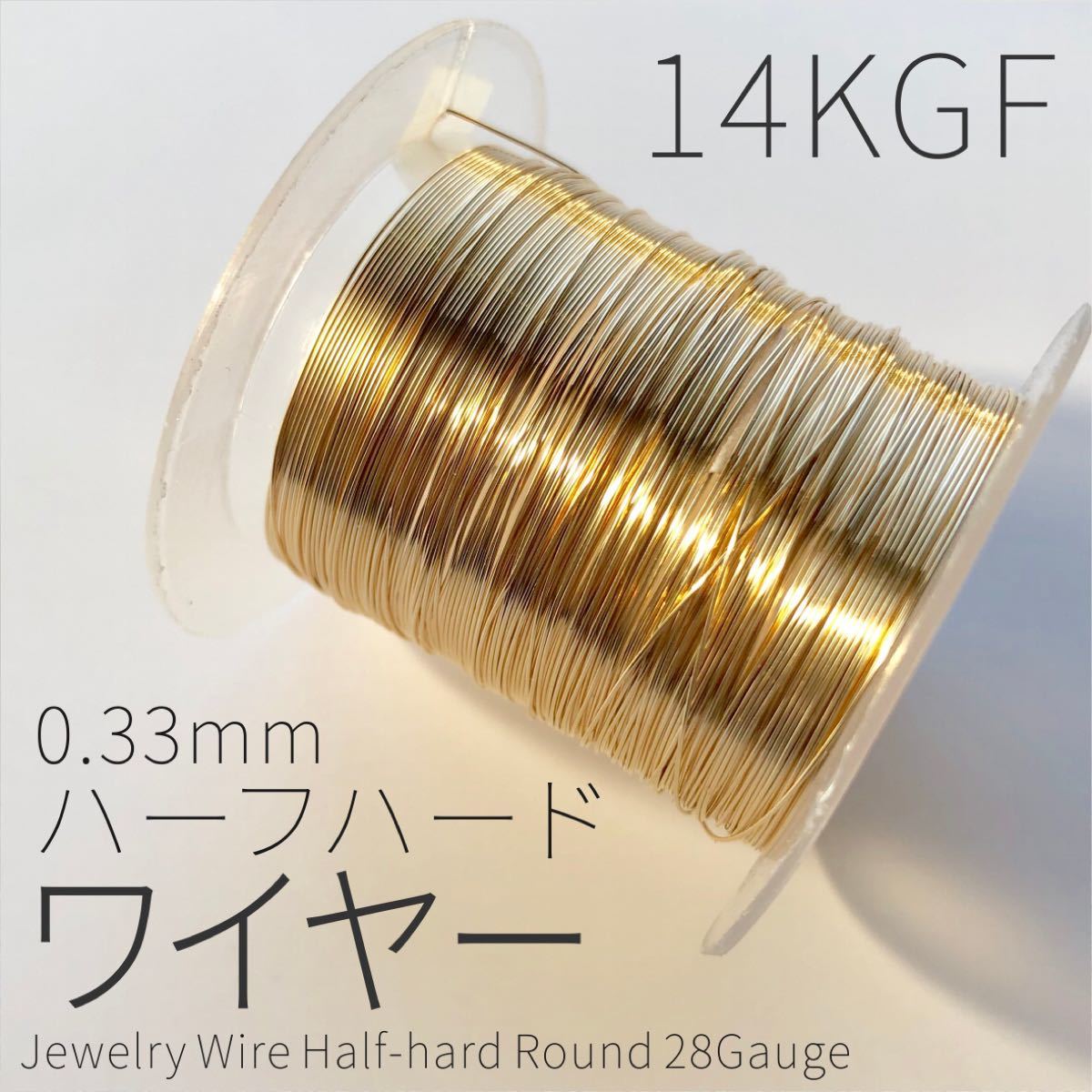 【3m】14KGF ハーフハードワイヤー 0.33mm 28GA 