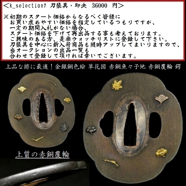 刀装具 #1997】 (鍔) 上品な拵えに最適!金銀銅色絵 極繊細 刀装具 #1997】 (鍔) 上品な拵えに最適!金銀銅色絵 極繊細