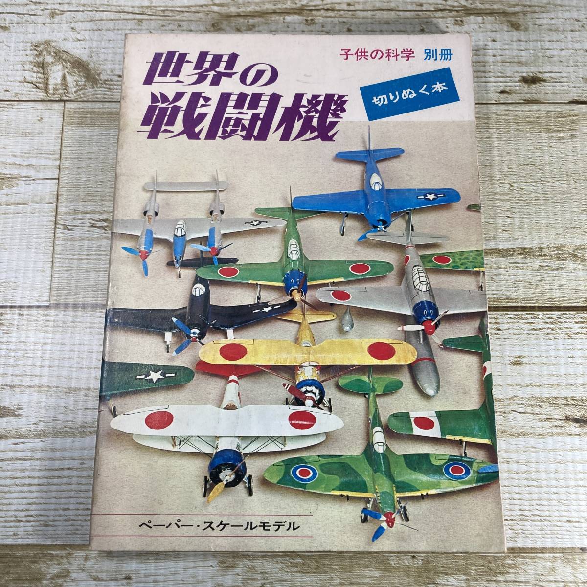 Yahoo!オークション - SB03-55 世界の戦闘機 切りぬく本/子供の Yahoo!オークション - SB03-55 世界の戦闘機 切りぬく本/子供の