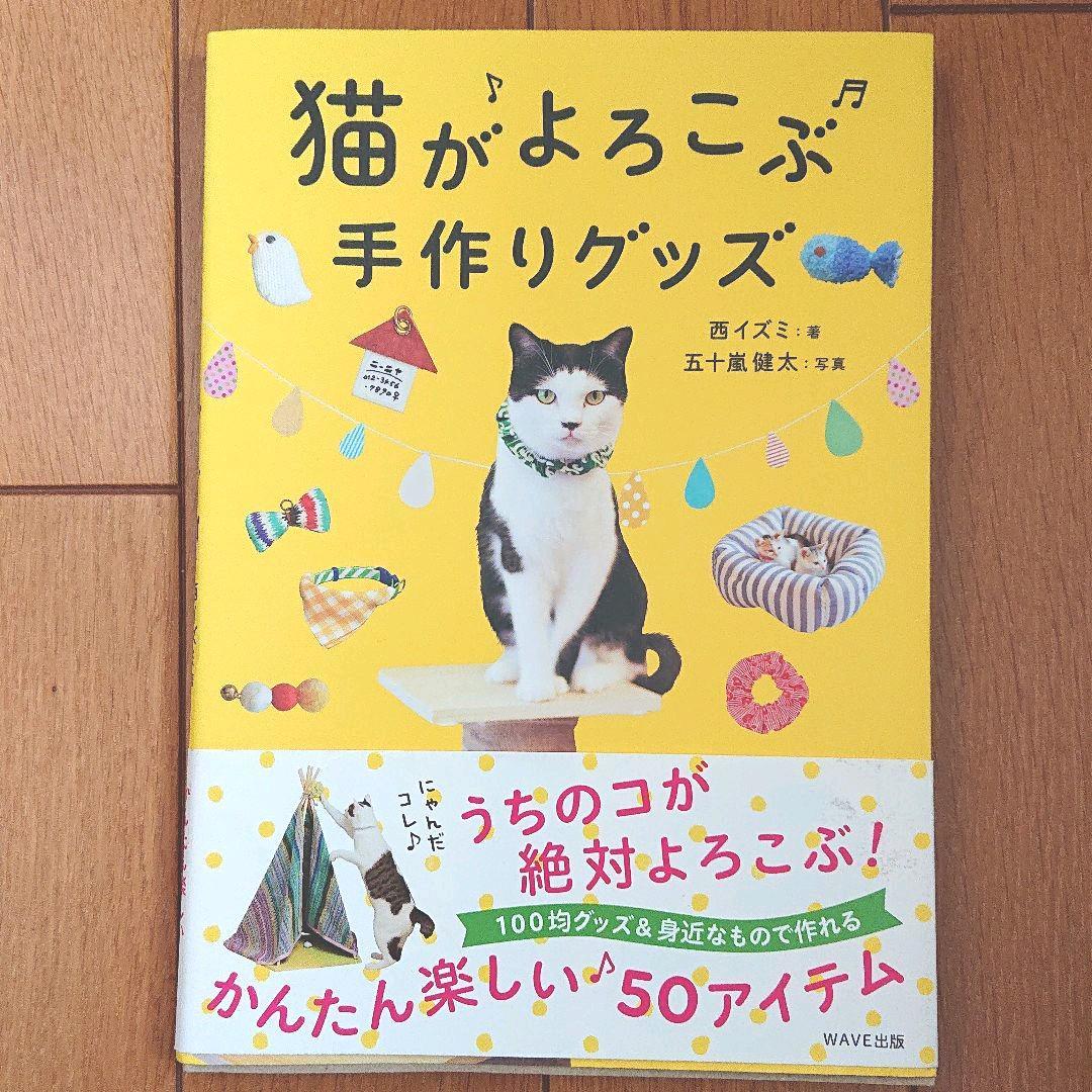 BOOK：猫がよろこぶ　手作りグッズ_画像1