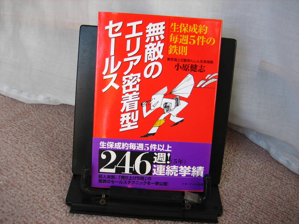 【サイン本】『無敵のエリア密着型セールス～生保成約毎週５件の鉄則』小原健志／アチーブメント出版／オビ付き