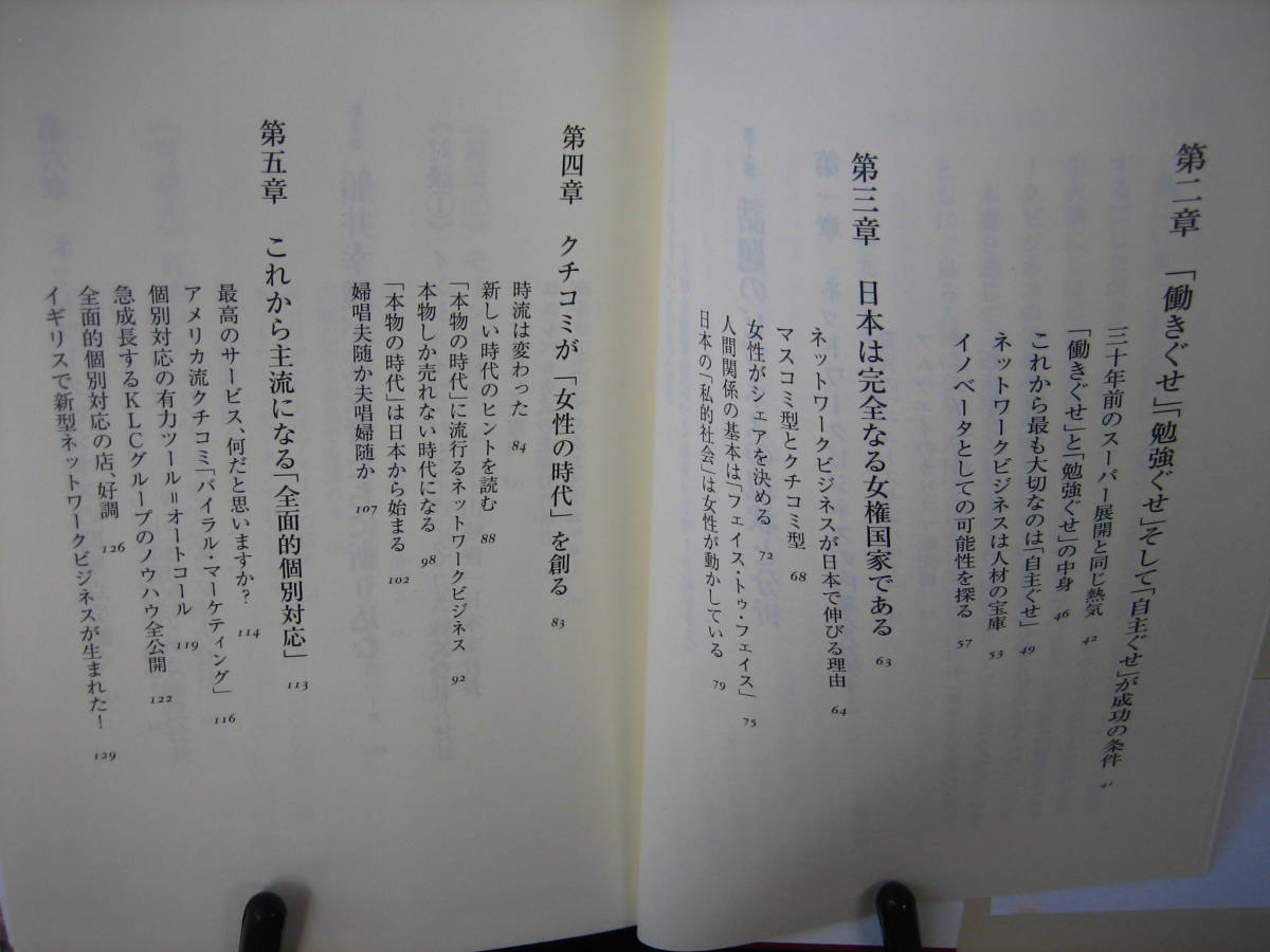 【送料無料】『21世紀は「クチコミ」と「自主性」の時代～船井幸雄が斬るネットワークビジネス』船井幸雄／徳間書店／初版