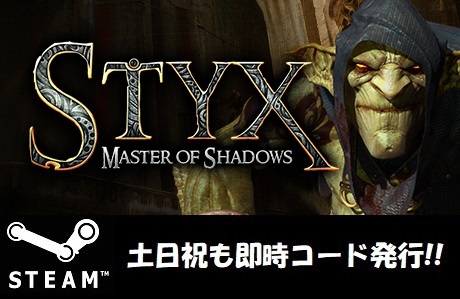 Steamコード うのにもお得な キー Styx: Master of Shadows 最大59%OFFクーポン 土日祝も対応 日本語非対応 PCゲーム