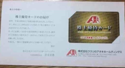 クスリのアオキ/株主優待カード/5%割引/男性名義_画像1