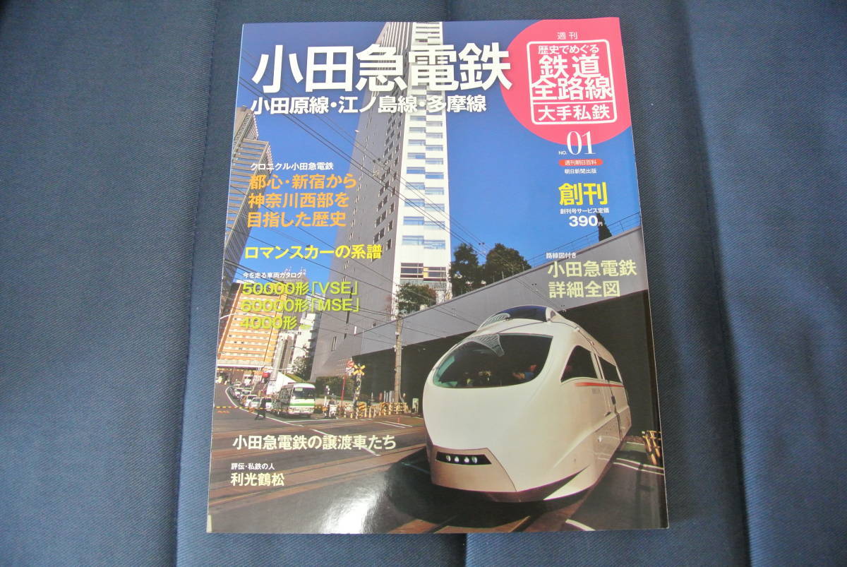 ◆歴史でめぐる鉄道全路線大手私鉄◆小田急電鉄小田原線・江ノ島線・多摩線◆朝日新聞出版◆ロマンスカー50000形「VSE」◆_画像1