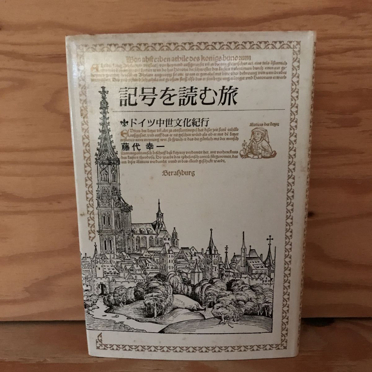 K3FG1-211025 レア［記号を読む旅 ドイツ中世文化紀行 藤代幸一］美女に馬乗られた哲学者 古マイ橋上の十二聖人_画像1