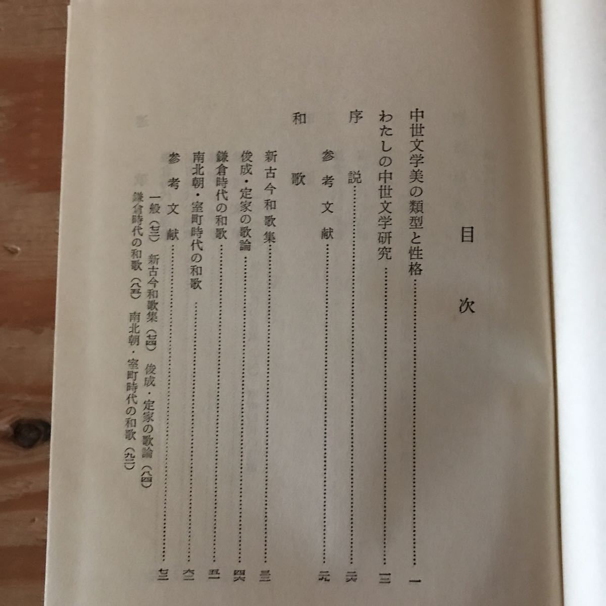 K3FG1-211025 レア［中世文学研究入門 東京大学中世文学研究会編 至文堂］仏教説話 徒然草_画像4