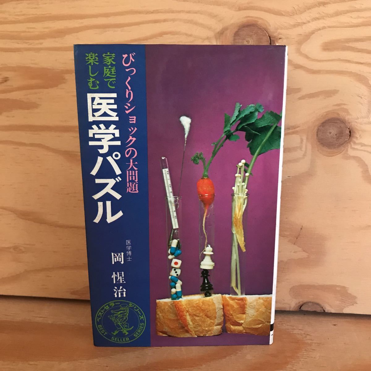 K3FH1-211028 レア［家庭で楽しむ 医学パズル 医学博士 岡惺治］二度も生え替わる歯 その犯人は？_画像1