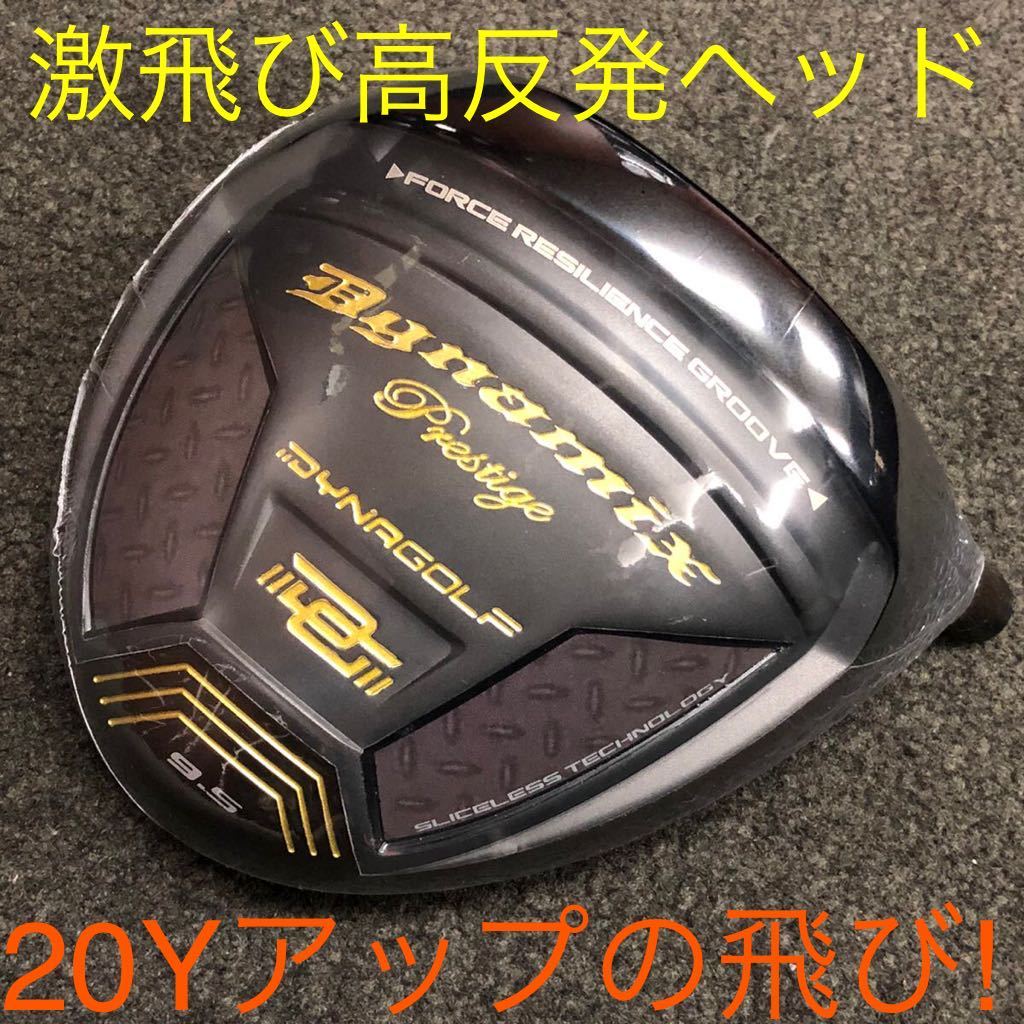 【高反発 ヘッド】ステルス SIM2 パラダイム ローグ より飛ぶ最強高反発で20Yアップ ダイナゴルフ ダイナミクス プレステージ ドライバー 