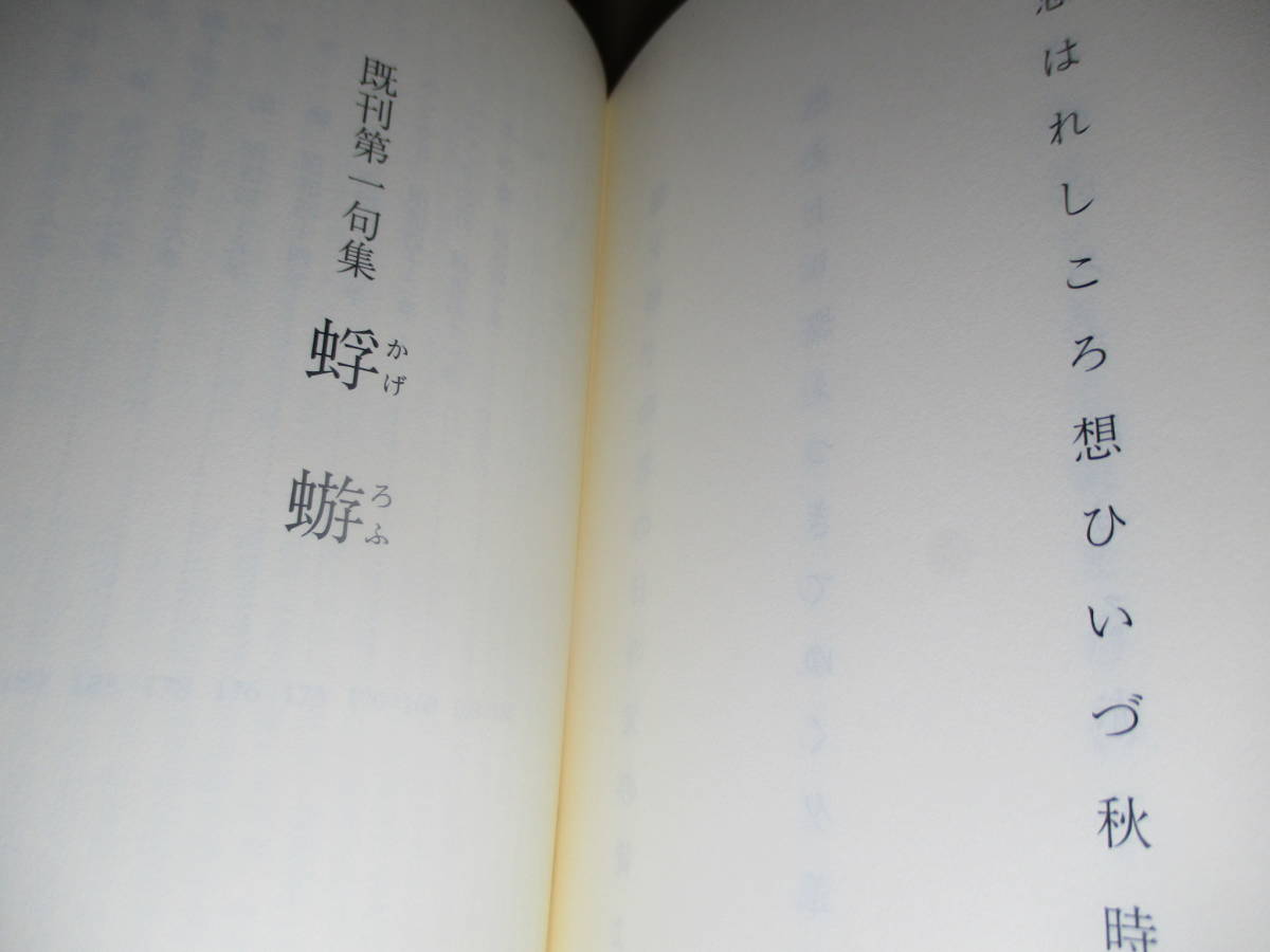 ☆謹呈箋付『句集 晶』山田瑞子;航標俳句会;平成23年;初版;帯付;装幀;和田賢次*俳句は詩である.詩とは音律をもった情.瑞子さんの句はその証_画像7