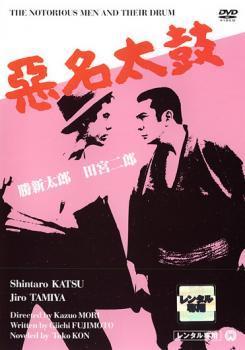 悪名太鼓 レンタル落ち 中古 DVD 極道_画像1