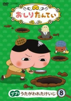 おしりたんてい 8 ププッ うたがわれたけいじ レンタル落ち 中古 DVD_画像1