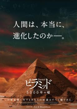 ピラミッド 5000年の嘘 レンタル落ち 中古 DVDの画像1