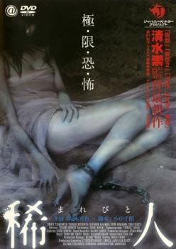 稀人 極限恐怖 レンタル落ち 中古 DVD ホラー_画像1