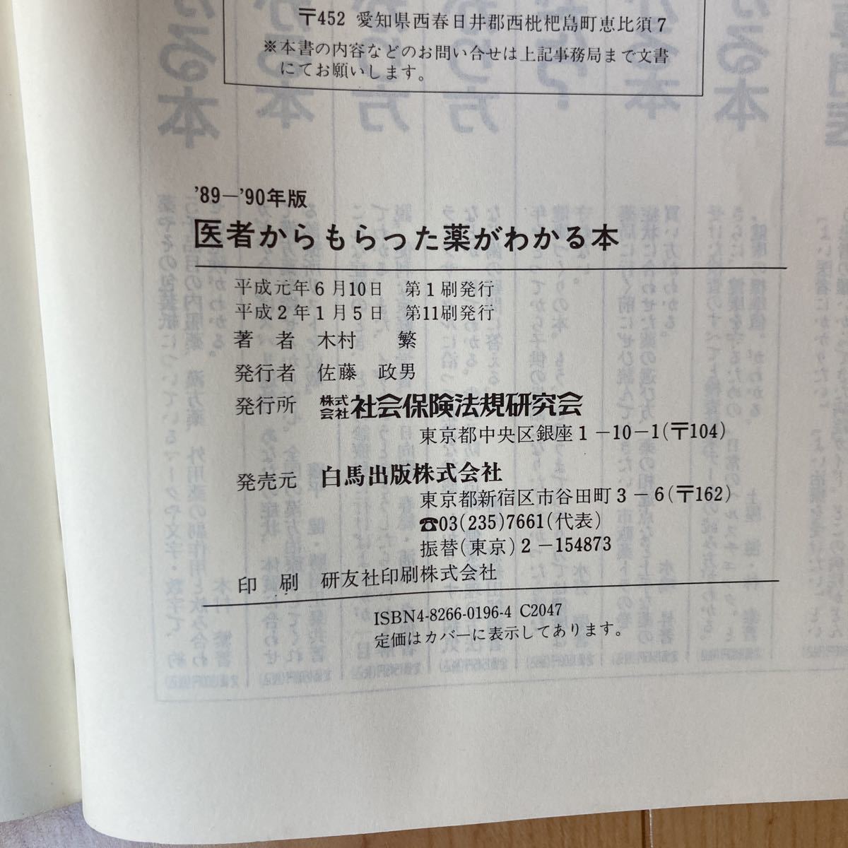 【送料無料】書籍　医者からもらった薬がわかる本　‘89-’90年版　白馬出版_画像6