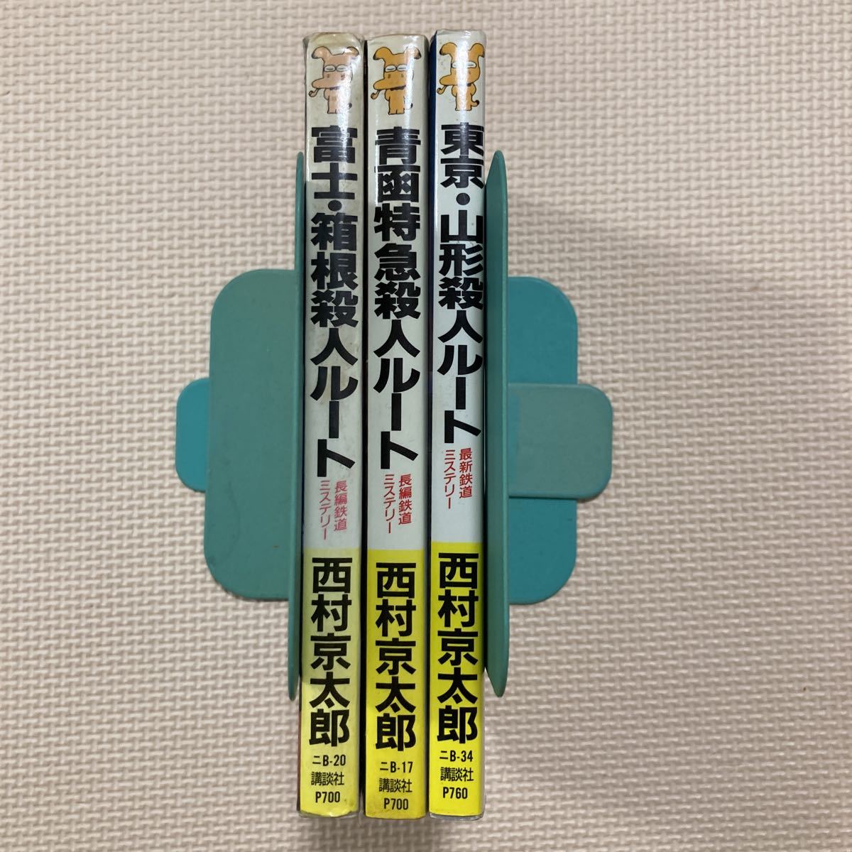 【送料無料】西村京太郎　富士・箱根殺人ルート　青函特急殺人ルート　東京・山形殺人ルート　講談社ノベルズ　講談社_画像3