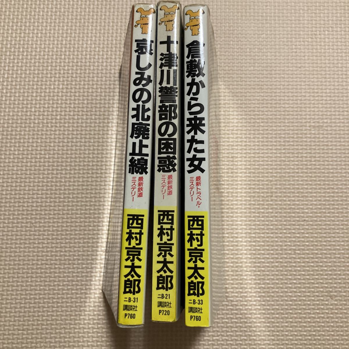 【送料無料】西村京太郎　哀しみの北廃止線　十津川警部の困惑　倉敷から来た女　講談社ノベルズ　講談社_画像3