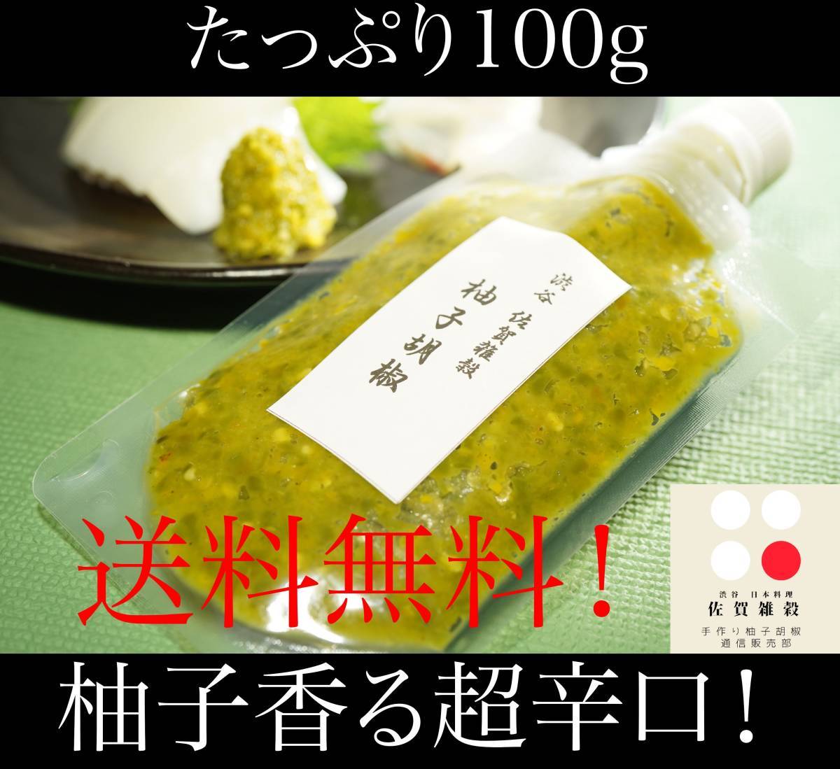 ■送料無料！100g×1パック 創業60年 渋谷「佐賀雑穀」超辛口！柚子胡椒 ゆず胡椒 ゆずこしょう 約1年分 国産100％無添加 保健所許可取得⑪_画像1